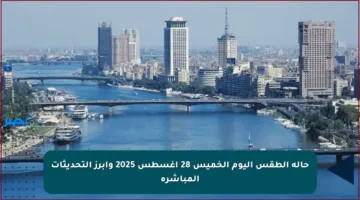 حالة الطقس اليوم الخميس 28 أغسطس 2025 وأبرز التحديثات المباشرة